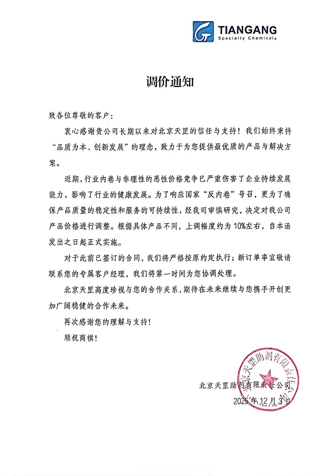 產(chǎn)品調(diào)價(jià)通知